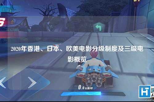 2020年香港、日本、欧美电影分级制度及三级电影概览