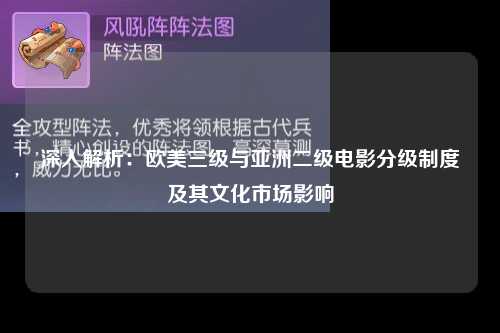 深入解析：欧美三级与亚洲二级电影分级制度及其文化市场影响