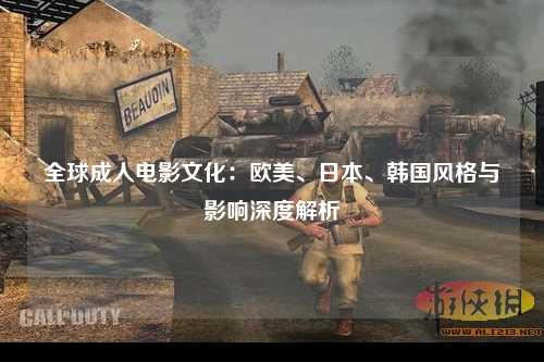 全球成人电影文化：欧美、日本、韩国风格与影响深度解析