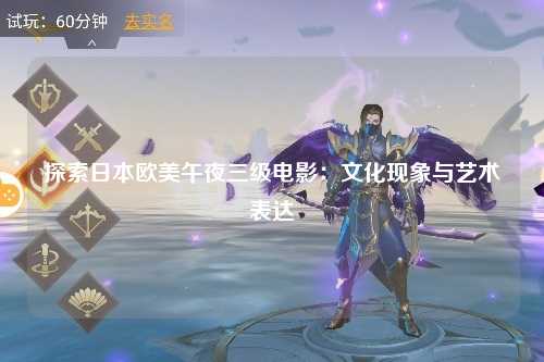探索日本欧美午夜三级电影：文化现象与艺术表达