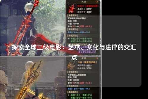 探索全球三级电影：艺术、文化与法律的交汇点
