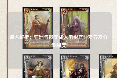 深入解析：亚洲与欧美成人电影产业差异及分级制度