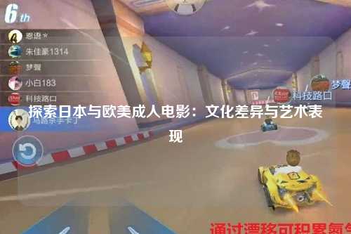 探索日本与欧美成人电影：文化差异与艺术表现