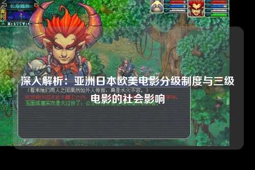 深入解析：亚洲日本欧美电影分级制度与三级电影的社会影响