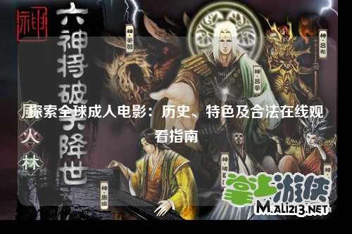 探索全球成人电影：历史、特色及合法在线观看指南
