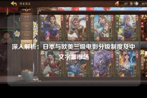 深入解析：日本与欧美三级电影分级制度及中文字幕市场