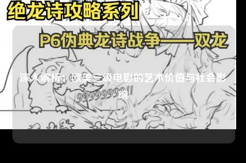 深入解析：欧美三级电影的艺术价值与社会影响