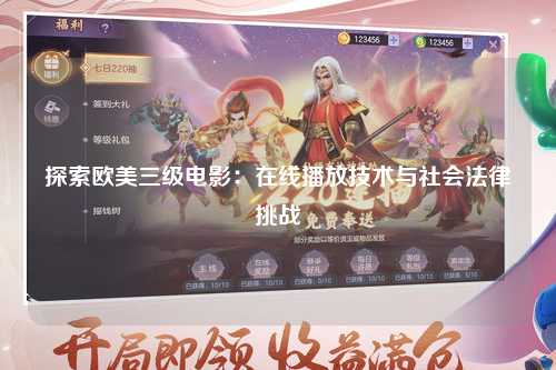 探索欧美三级电影：在线播放技术与社会法律挑战