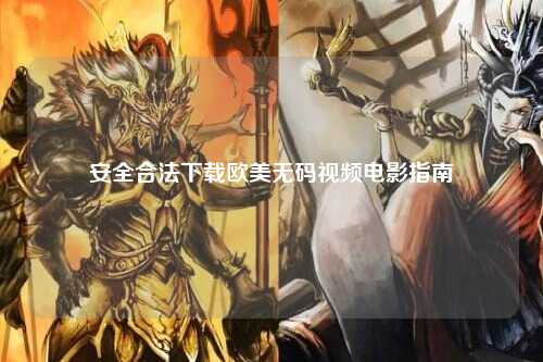 安全合法下载欧美无码视频电影指南