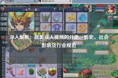 深入解析：欧美成人视频的分类、历史、社会影响及行业规范