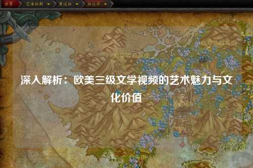 深入解析：欧美三级文学视频的艺术魅力与文化价值