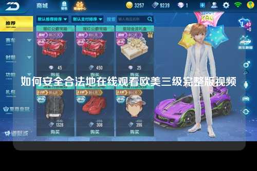 如何安全合法地在线观看欧美三级完整版视频
